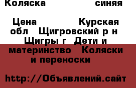 Коляска Maxima Style синяя › Цена ­ 14 000 - Курская обл., Щигровский р-н, Щигры г. Дети и материнство » Коляски и переноски   